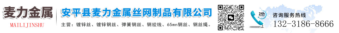 安平县麦力金属丝网制品有限公司